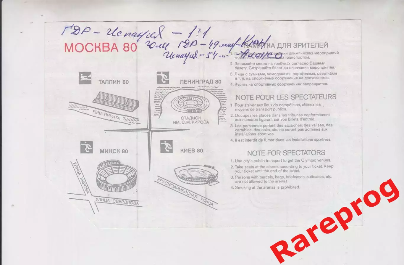 билет футбол ГДР / Германия -- Испания 1980 Олимпийские Москва Олимпиада 80 Киев 1