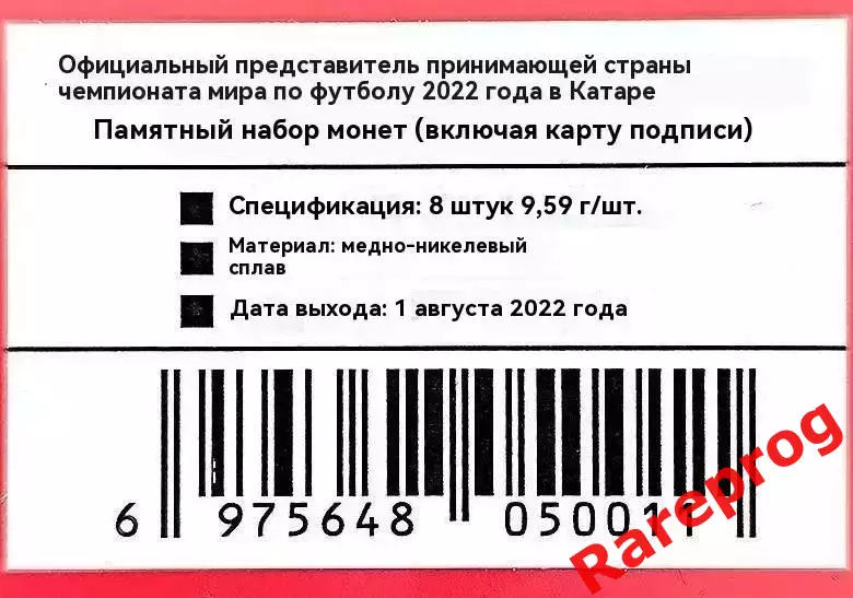 официальный лицензионный продукт 8 монет - ФИФА Чемпионат Мира ЧМ 2022 - Катар 5