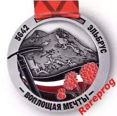 Медаль Эльбрус 5'642- Западная вершина - Воплощая мечты