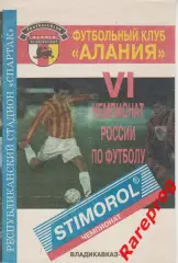 Алания Владикавказ - Локомотив Москва Россия 1997