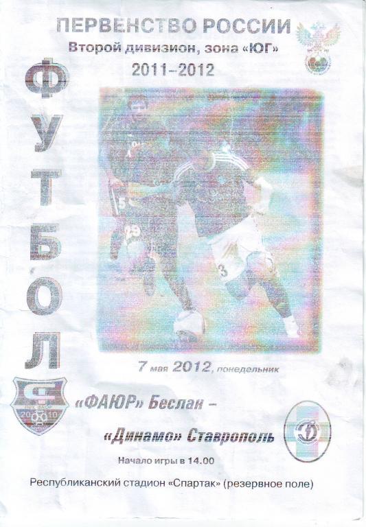 ФАЮР Беслан - Динамо Ставрополь 2012