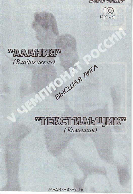 Алания Владикавказ - Текстильщик Камышин 1996