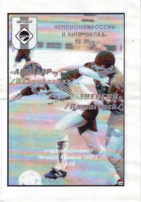 Автодор Владикавказ - Энергия Пятигорск 1997