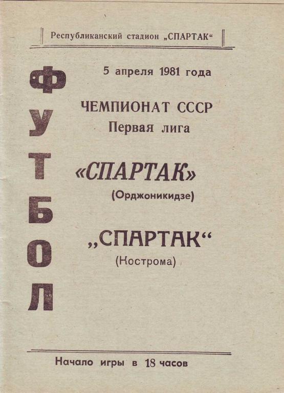 Спартак Орджоникидзе - Спартак Кострома 1981