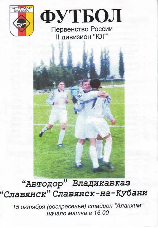Автодор Владикавказ - Кубань Славянск - на - Кубани 2000