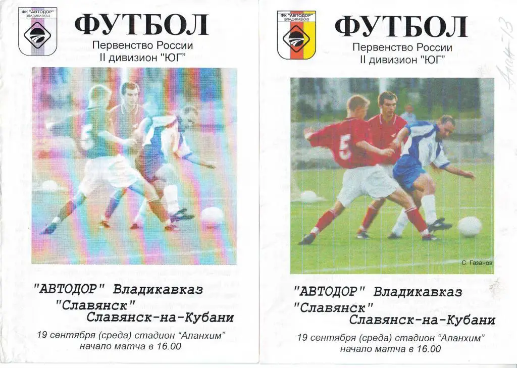 Автодор Владикавказ - Кубань Славянск - на - Кубани 2001