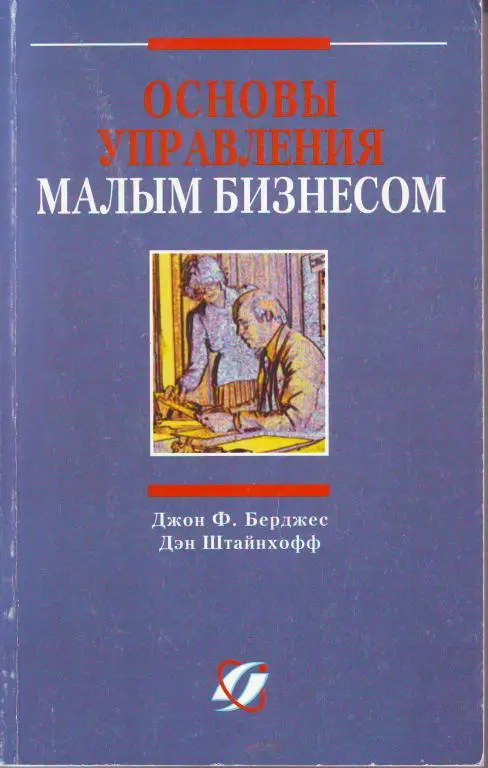 Дж. Берджес, Дэн Штайнхофф Основы управления малым бизнесом