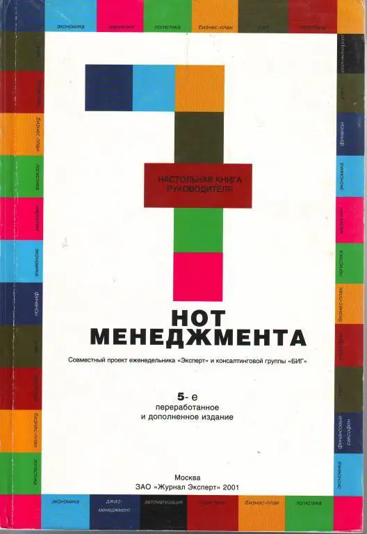 7 нот менеджмента. Настольная книга руководителя