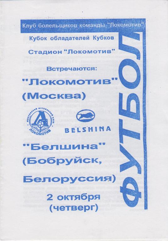Локомотив Москва - Белшина Беларусь 1997 кубок Кубков УЕФА