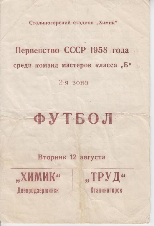 Труд Сталиногорск - Химик Днепродзержинск 1958