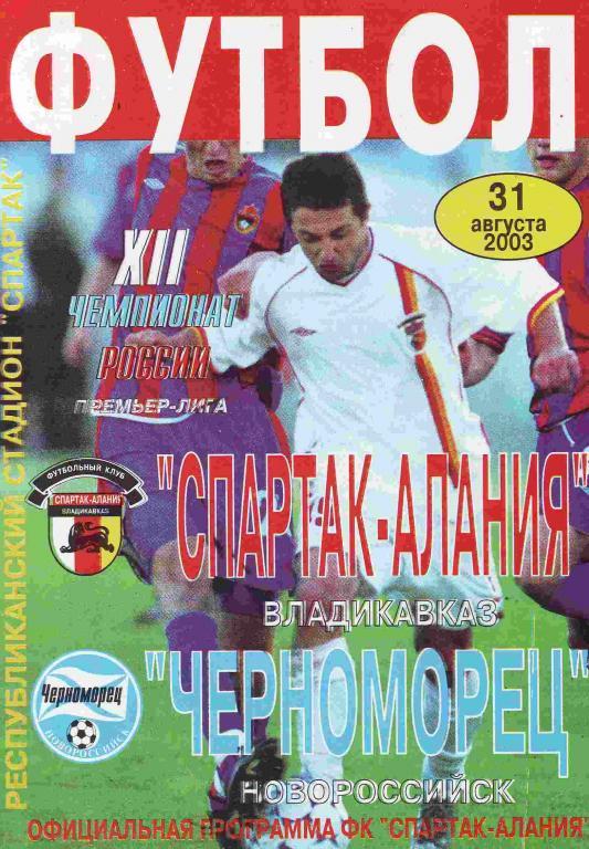 Спартак - Алания Владикавказ - Черноморец Новороссийск 2003