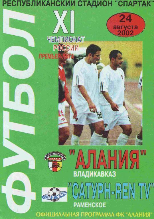 Алания Владикавказ - Сатурн Раменское 2002