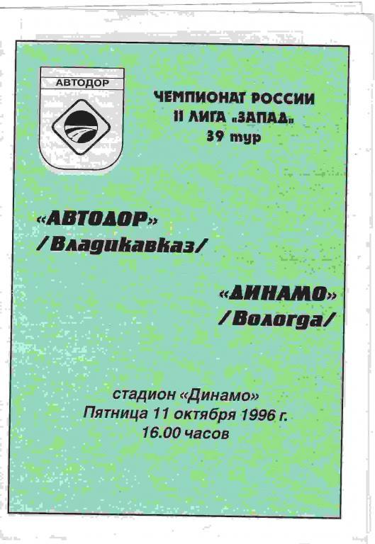 Автодор Владикавказ - Динамо Вологда 1996