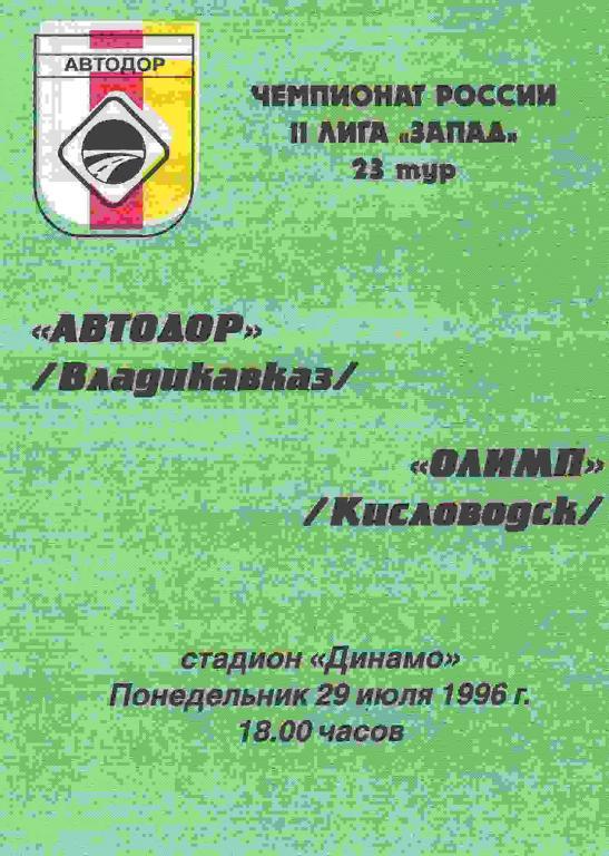 Автодор Владикавказ - Олимп Кисловодск 1996