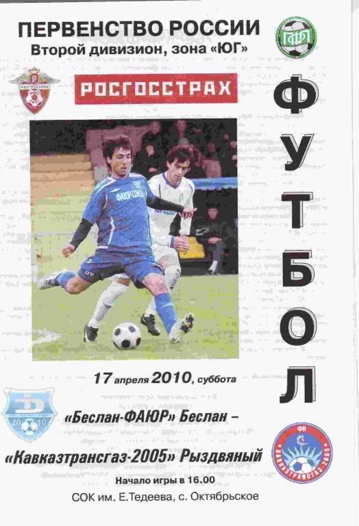 ФАЮР Беслан - Кавказтрансгаз - 2005 2010