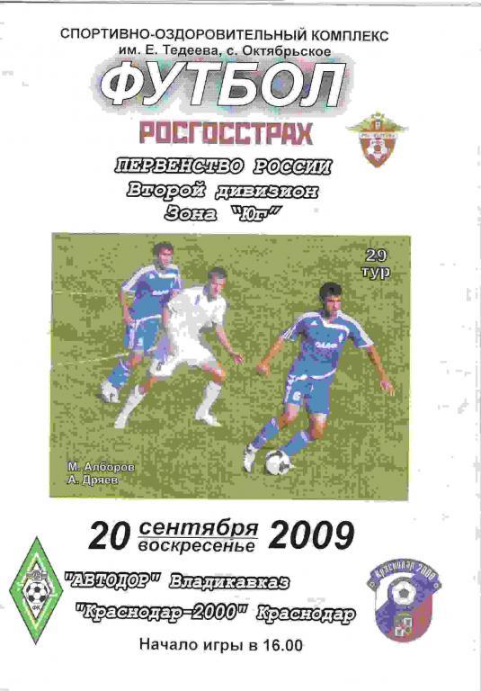 Автодор Владикавказ - Краснодар -2000 2009