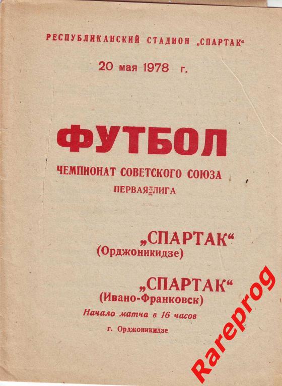 Спартак Орджоникидзе - Спартак Ивано-Франковск 1978