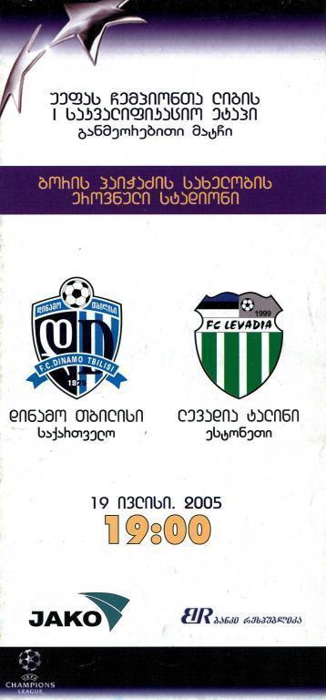 Распродажа! - Динамо Тбилиси Грузия - Левадия Эстония 2005 кубок Лига Чемпионов