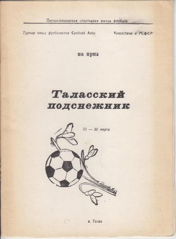 турнир Талас Киргизия 1988 среди ДЮСШ Москва Анапа Самара Алма-Ата