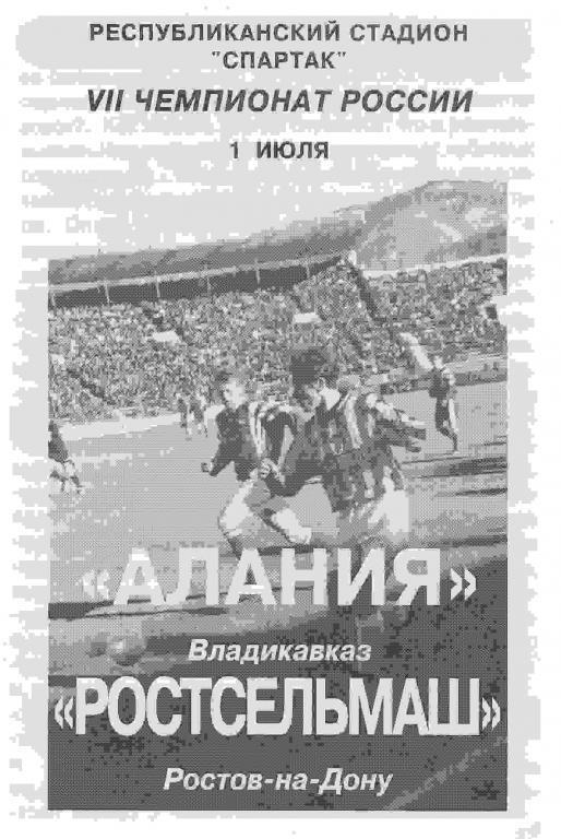 Алания Владикавказ - Ростсельмаш РСМ Ростов - на - Дону 1998