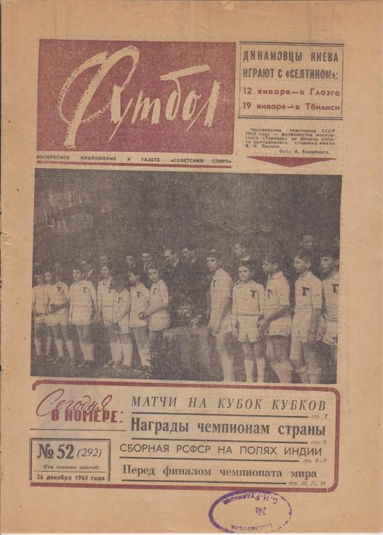 сборная РСФСР в Индии 1965 / Футбол № 52