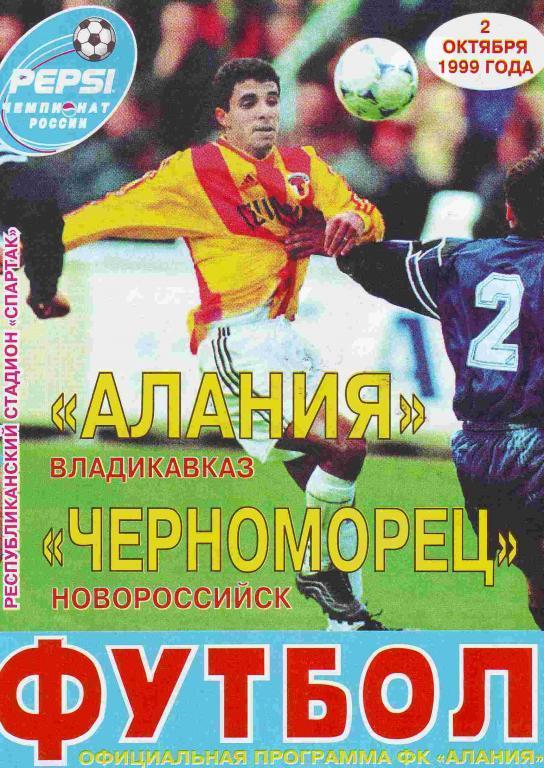 Алания Владикавказ - Черноморец Новороссийск 1999