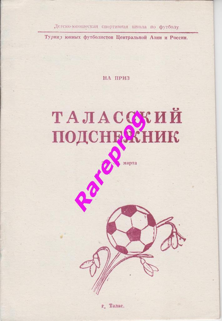 турнир Талас Киргизия 1993 среди ДЮСШ Иркутск Самара Сургут Алма-Ата Бишкек