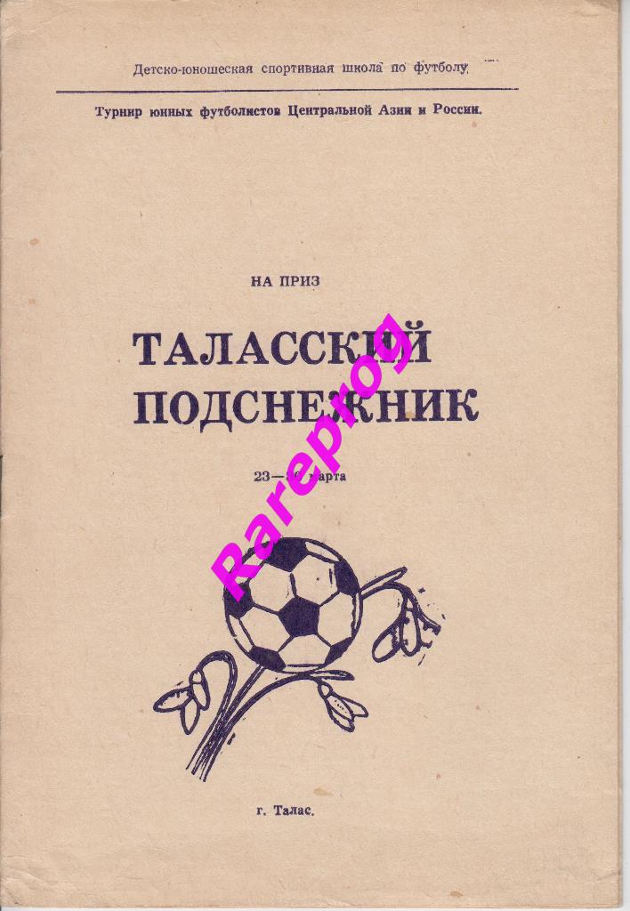 турнир Талас Киргизия 1994 среди ДЮСШ Иркутск Самара Алма-Ата Бишкек