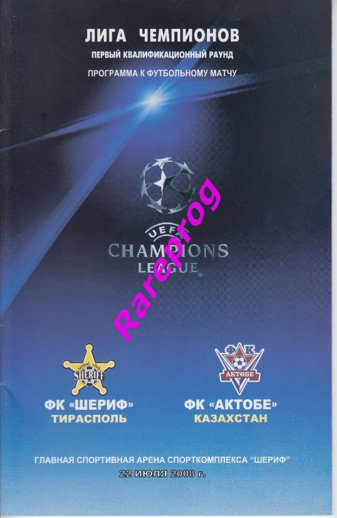 Шериф Тирасполь Молдова - Актобе Казахстан - 2008 кубок Лига Чемпионов УЕФА
