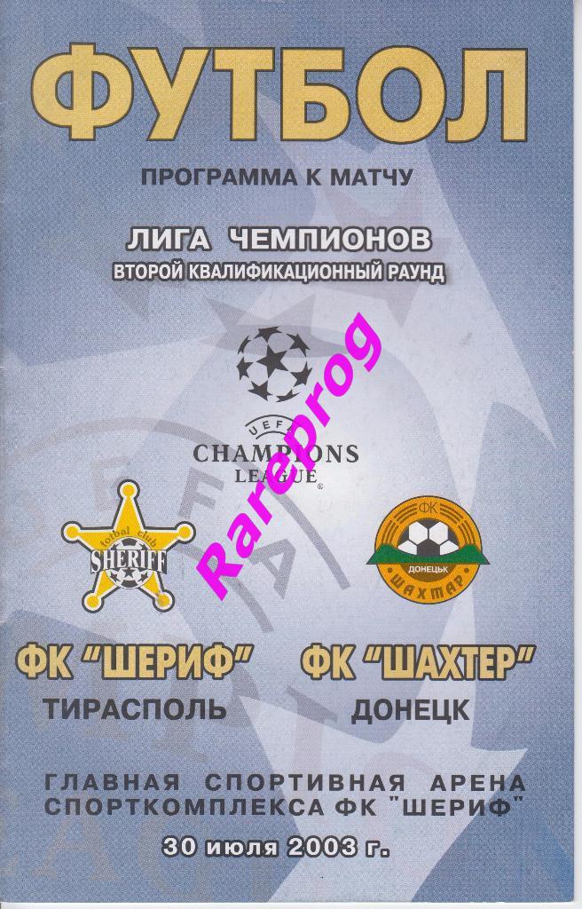 Шериф Тирасполь Молдова - Шахтер Донецк 2003 кубок Лига Чемпионов УЕФА