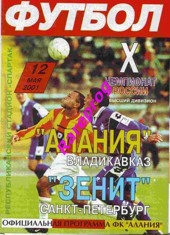 Алания Владикавказ - Зенит Санкт-Петербург Россия 2001