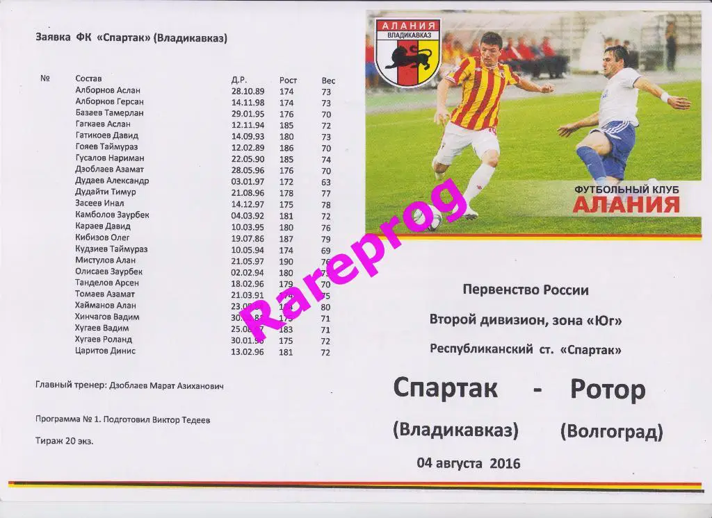 Спартак Владикавказ - Ротор Волгоград - 2016