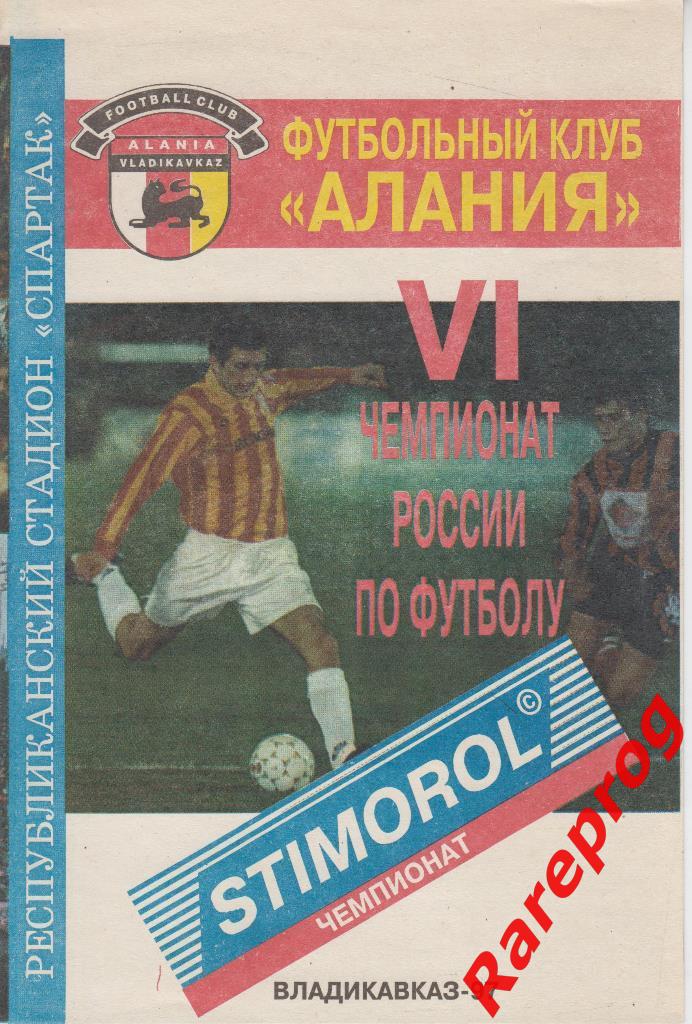 Распродажа! - Алания Владикавказ - Торпедо - Лужники Россия 1997