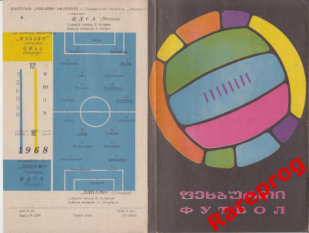 Динамо Тбилиси - ЦСКА Москва 1968