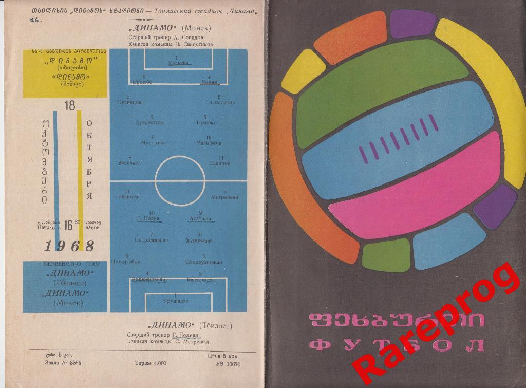 Динамо Тбилиси - Динамо Минск 1968