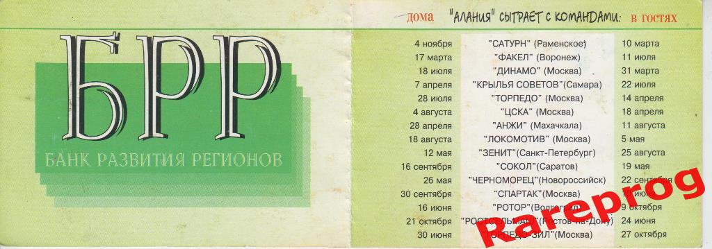 билет Алания Владикавказ 2001 Спартак Зенит Динамо Локомотив ЦСКА Торпедо КС 1