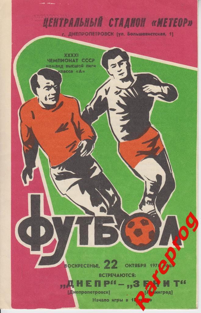 Днепр - Зенит Ленинград 1978