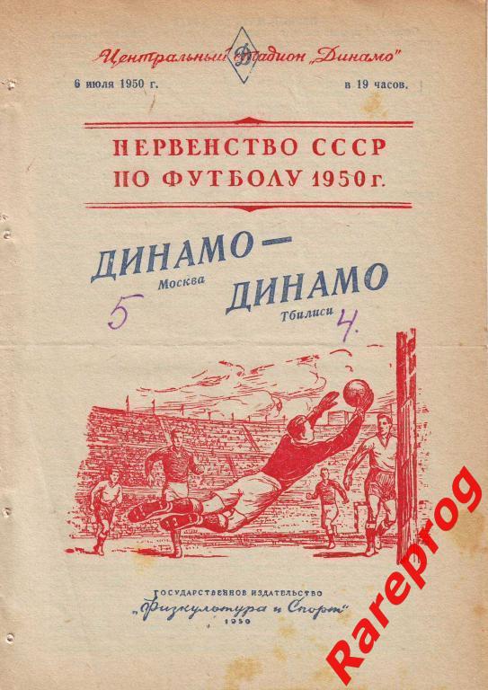 Распродажа! - Москва - Динамо - Тбилиси 1950