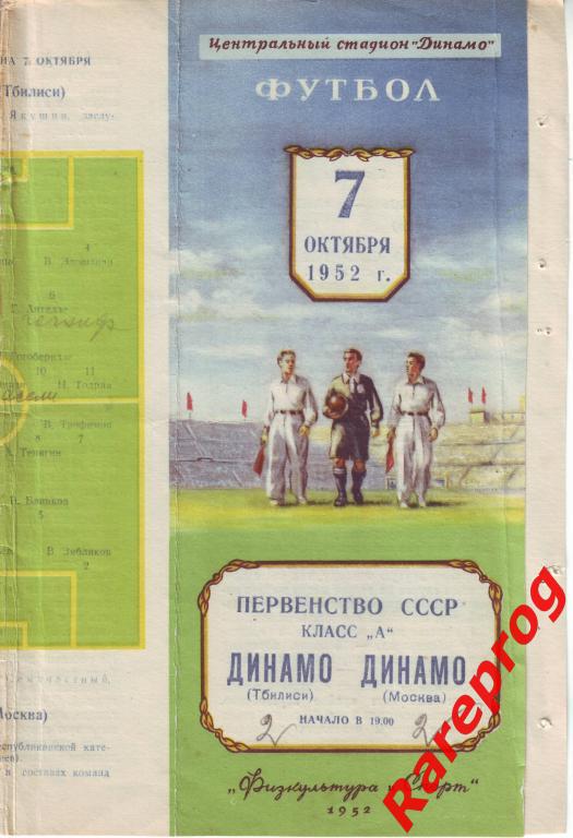 Распродажа! - Динамо Москва - Динамо Тбилиси 1952