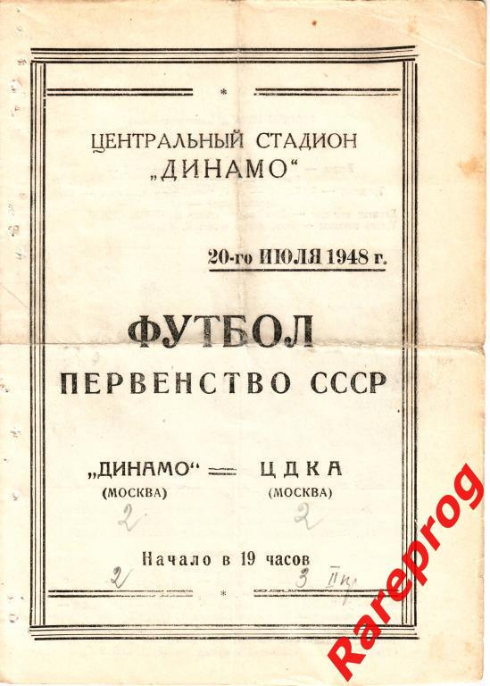 Распродажа! - ЦДКА / ЦСКА - Москва - Динамо 20.07 1948