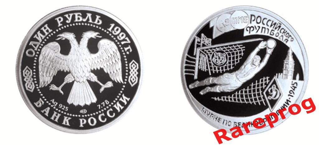1 рубль 1997 года 100-летие Российского футбола, турне 1945 года
