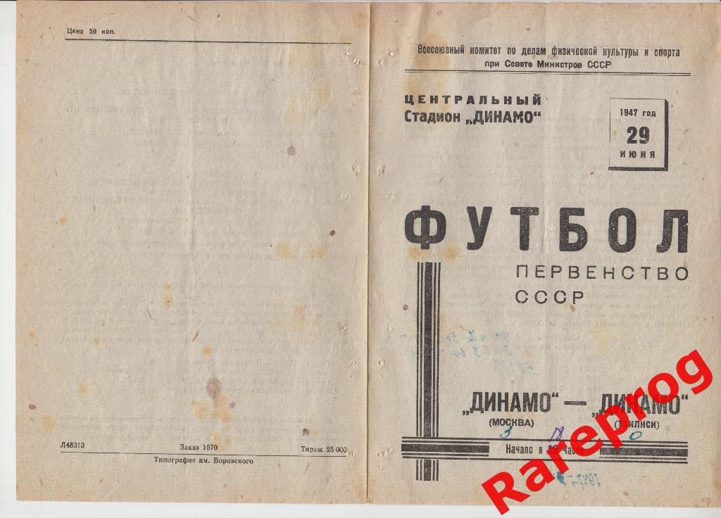 Распродажа! - Динамо Москва - Динамо Тбилиси 1947