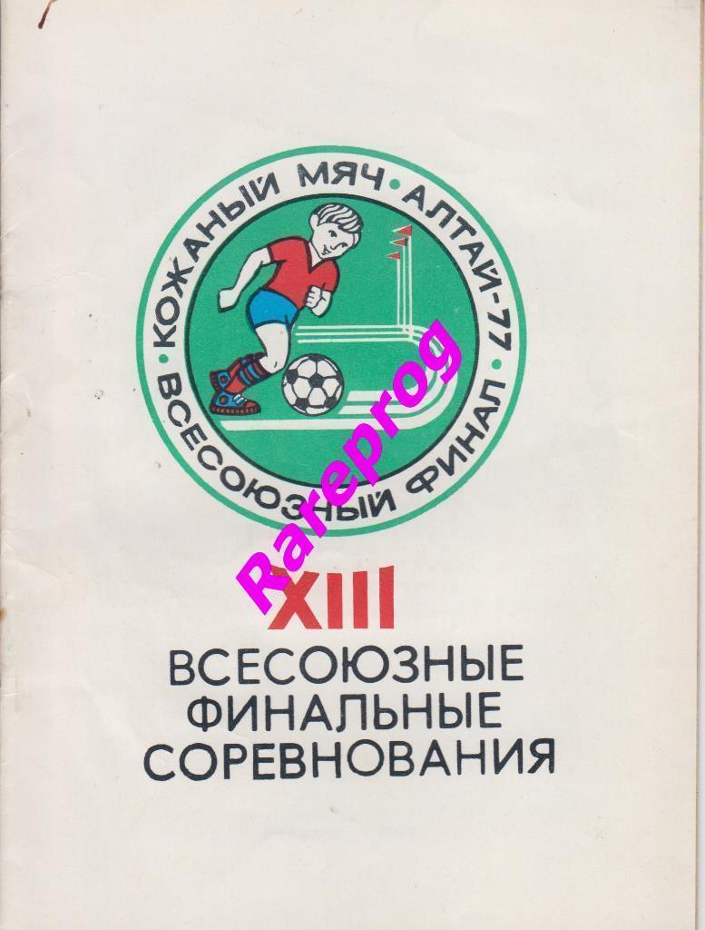 турнир Кожаный Мяч финал СССР 1977 Барнаул- ЦСКА Рига Ленинград Орел Саратов