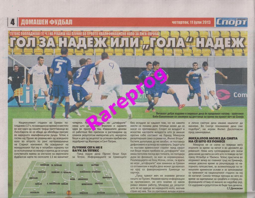 Турново - Судува Литва / Пюник Армения - Тетекс 2013 кубок Лига Европы 1