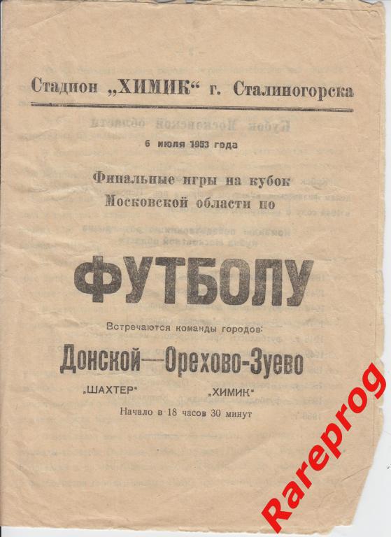 Шахтер Донской / Сталиногорск - Химик Орехово -Зуево 1953 финал кубок МО