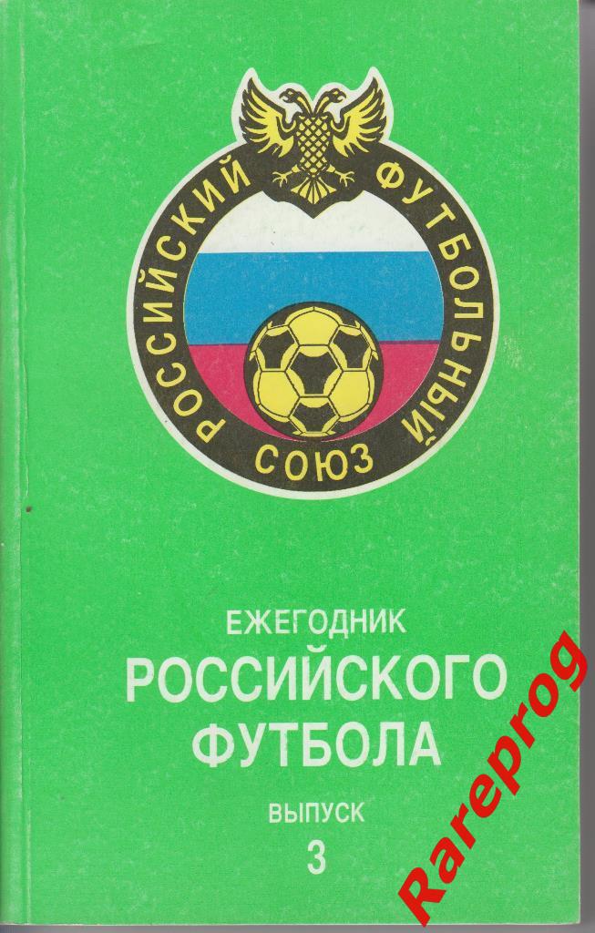 Ежегодник российского футбола 1994 выпуск 3