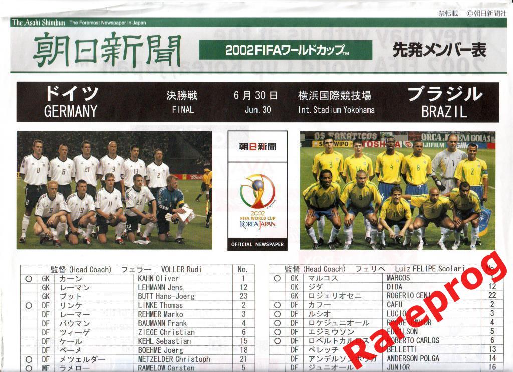 Германия - Бразилия 2002 финал Чемпионат Мира Япония / Корея
