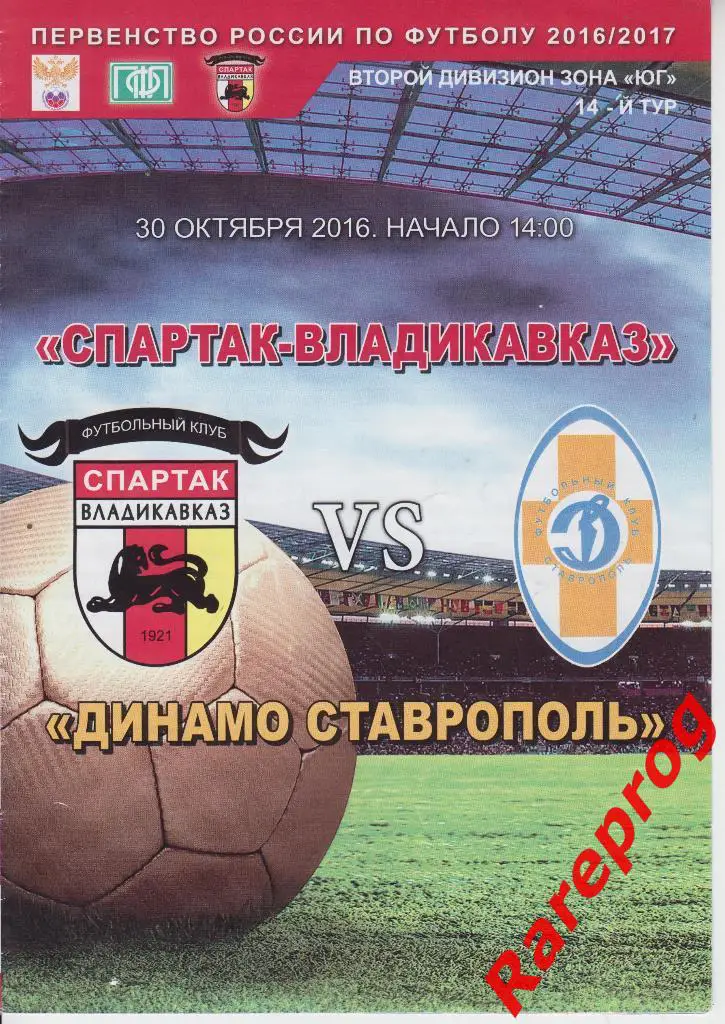 Спартак Владикавказ - Динамо Ставрополь 30.10 2016