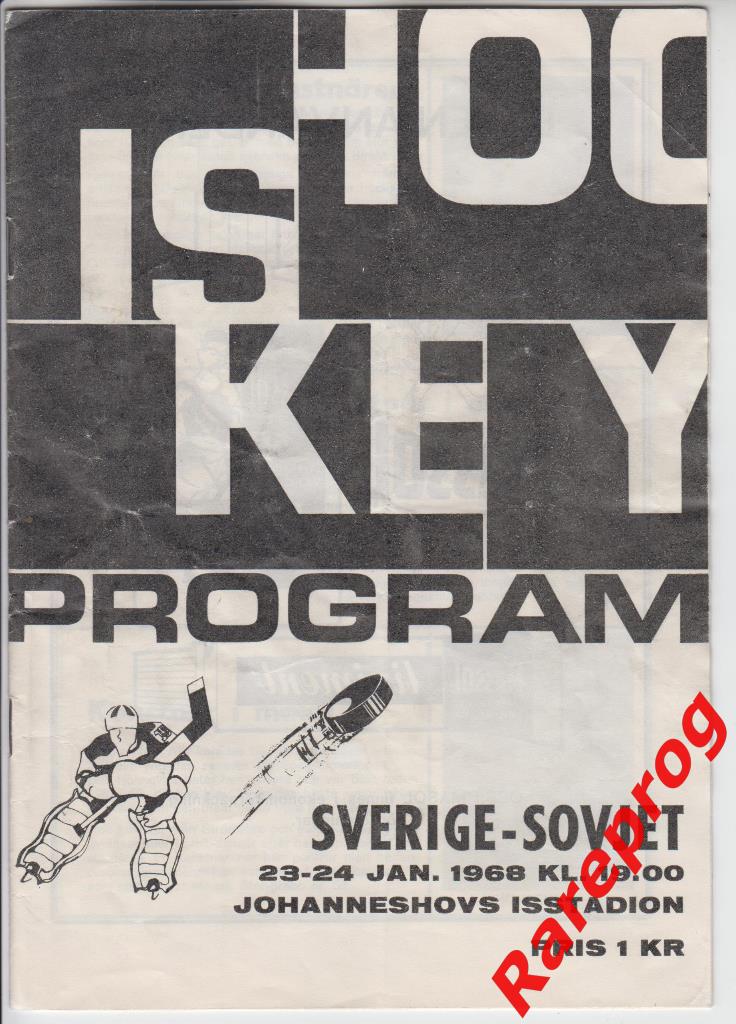 хоккей Швеция - СССР- - 23-24.01 1968