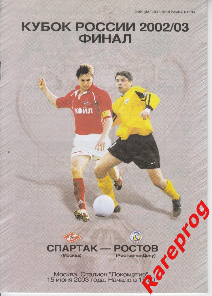 Спартак Москва - Ростов 2003 финал кубок Россия